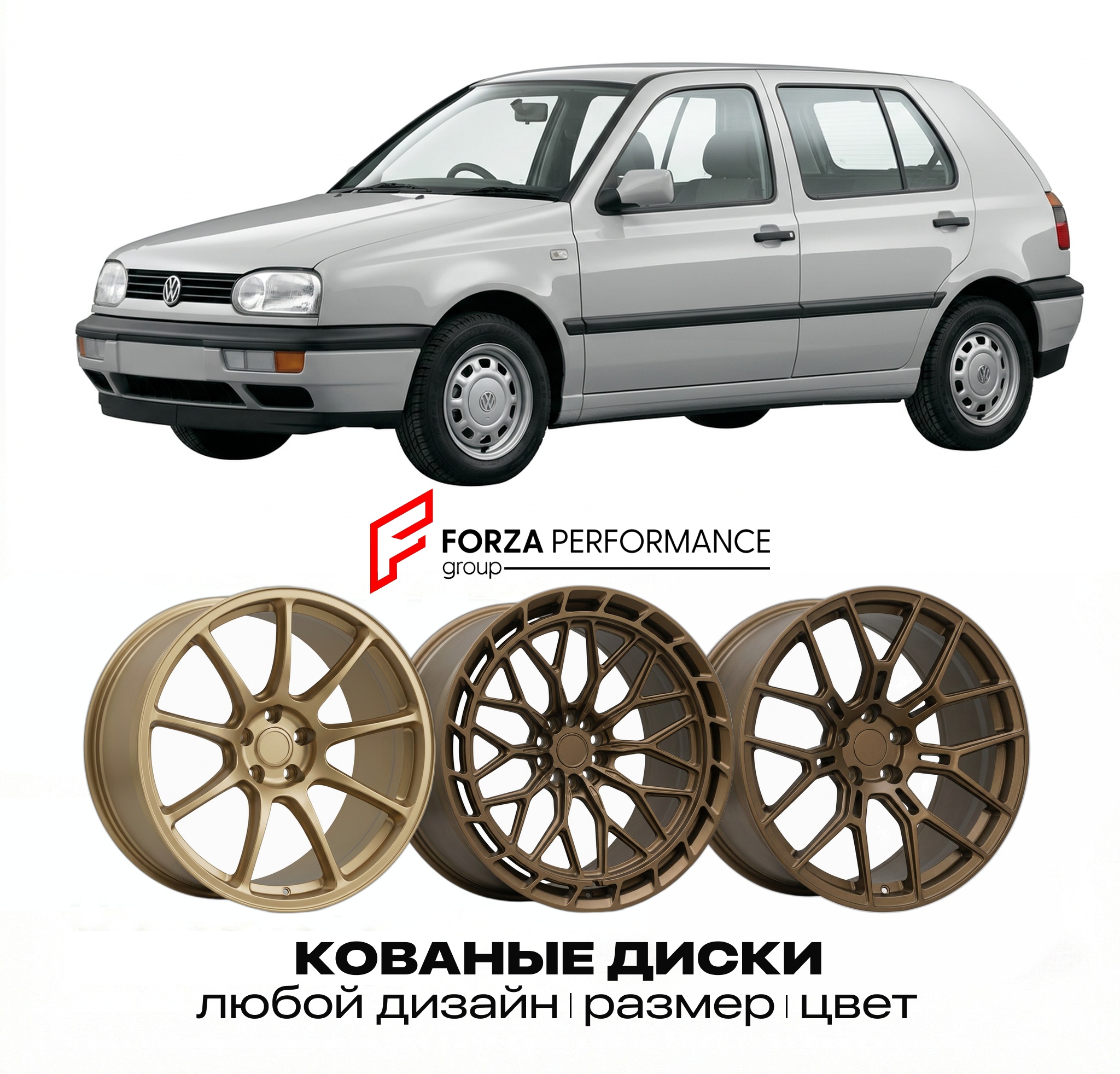 Кованые диски для Volkswagen Golf 1H 1991-1997 Ф