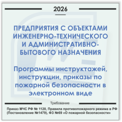 Предприятия с объектами инженерно-технического и административно-бытового назначения. Электронный пакет документов по пожарной безопасности (2026 г.)