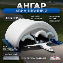 Быстровозводимый авиационный ангар «АэроБаза», 40×25×15 м