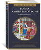 Граммитт Д. Война Алой и Белой розы. Краткая история