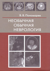 Необычная обычная неврология
