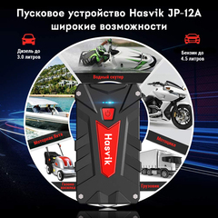 Пусковое устройство Hasvik JP-12Pro запустит любую технику