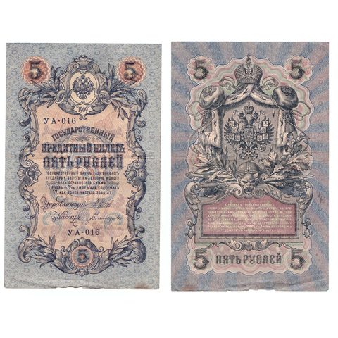 Кредитный билет 5 рублей 1909 Шипов Богатырев (серия УА-016) VF