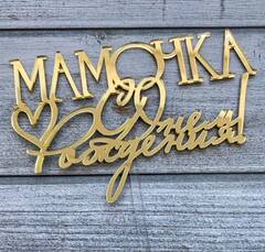 Топпер акрил зеркальный «Мамочка, с Днем Рождения»
