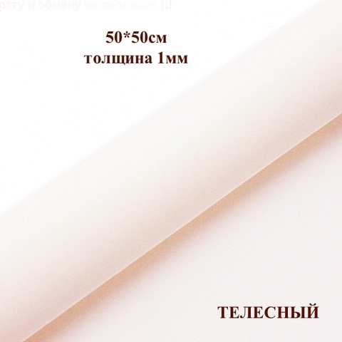 Фоамиран для творчества 1мм зефирный размер 50х50см/цвет телесный (5шт)