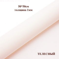 Фоамиран для творчества 1мм зефирный размер 50х50см/цвет телесный (5шт)