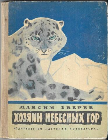 Хозяин небесных гор