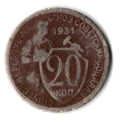 20 копеек 1931 год СССР. F
