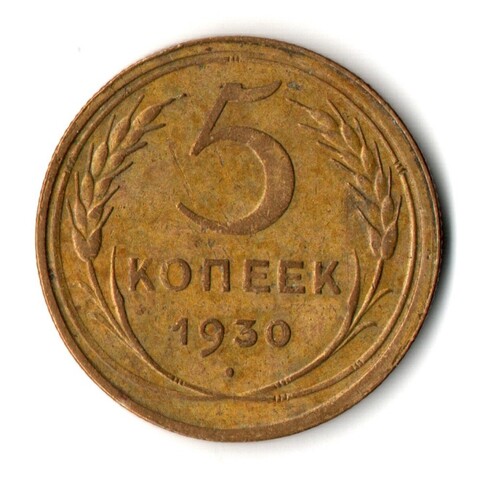 5 копеек 1930 год CCCР XF
