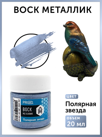 Воск металлик №19, Полярная звезда, 20мл., ProArt