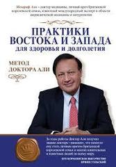 Практики Востока и Запада для здоровья и долголетия.Метод доктора Али