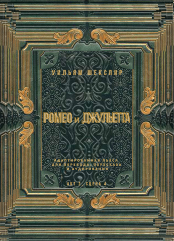 Ромео и Джульетта. Акт 2, сцена 4. Адаптированная пьеса для перевода, пересказа и аудирования