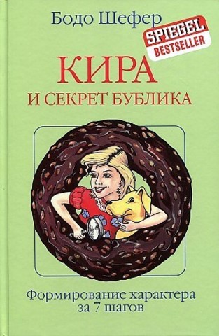 Кира и секрет бублика