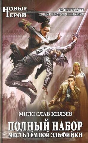 Полный набор. Месть Темной Эльфийки