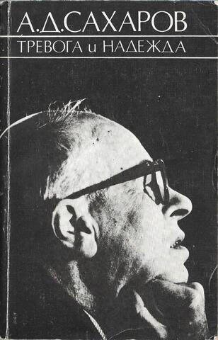 Тревога и надежда