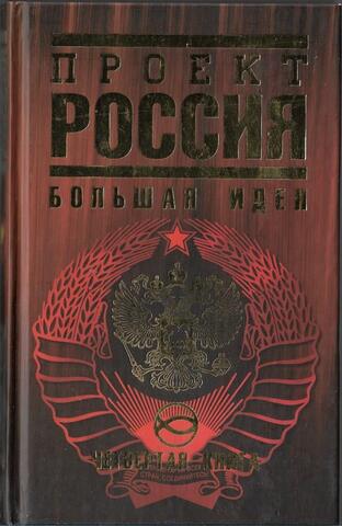 Проект Россия. Книга 4. Большая идея