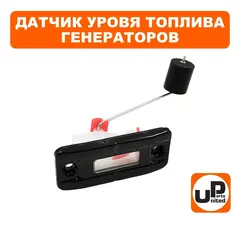Датчик уровня топлива прямоугольный UNITED PARTS для бензиновых генераторов