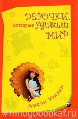 Девочки, которые удивили мир