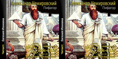 Немировский Александр - Пифагор [Ионкина Евгения, 2019, 96 kbps