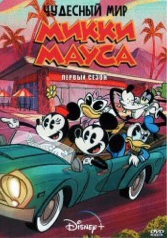 Чудесный мир Микки Мауса на DVD