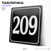 Адресная табличка с номером дома 209, на фасад и забор, черная, 25х25 см, Айдентика Технолоджи