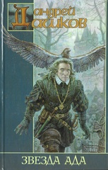 Звезда ада