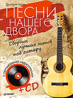 Песни нашего двора. Сборник лучших хитов под гитару (+CD с обучающими аудиотреками) песни нашего двора сборник лучших хитов под гитару cd с обучающими аудиотреками