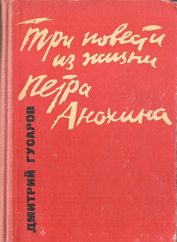 Три повести. Три повести книга. Три повести из жизни Петра Анохина» Гусаров. Книги Гусарова Дмитрия. Гусаров Дмитрий три повести из жизни Петра Анохина.