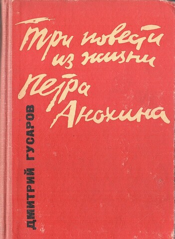 Три повести из жизни Петра Анохина