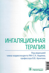 Ингаляционная терапия