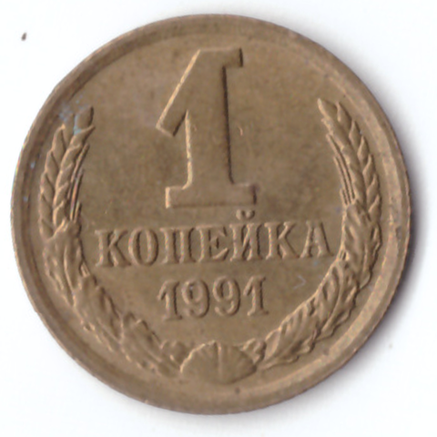 1 копейка 1991 М VF