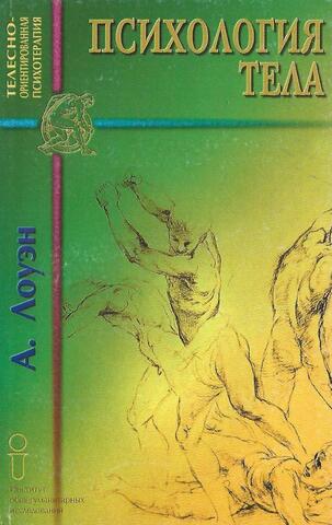Психология тела: биоэнергетический анализ тела