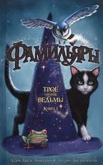 Фамильяры. Книга 1