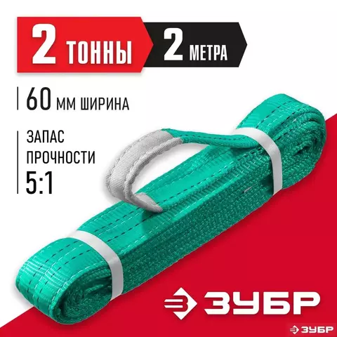 ЗУБР СТП-2/2, зеленый, г/п 2т, длина 2 м, Текстильный петлевой строп (43552-2-2)