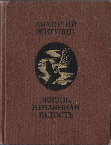 Жизнь, нечаянная радость