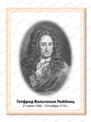Портрет Готфрид Вильгельм Лейбниц 2103