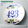 Адресная табличка с номером дома 423, на фасад и забор, на дверь, овальная в средиземноморском стиле, 29х23 см, Айдентика Технолоджи