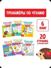 Тренажёры по чтению набор 6 шт.