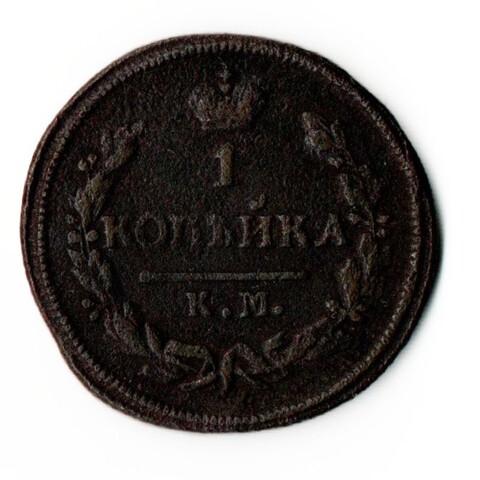 1 копейка 1827 год КМ АМ Николай I