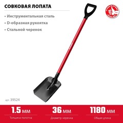 ЗУБР МАСТЕР, 270 х 220 х 1180 мм, полотно 1.5 мм, стальной прямой черенок с рукояткой, тип ЛСП, совковая лопата (39524)