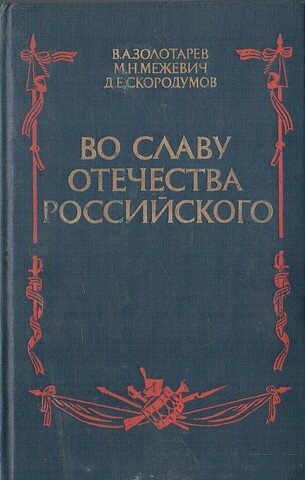 Во славу Отечества Российского. Развитие военной мысли и военного искусства в России во второй половине XVIII в