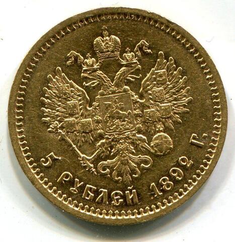 5 рублей 1892 года.