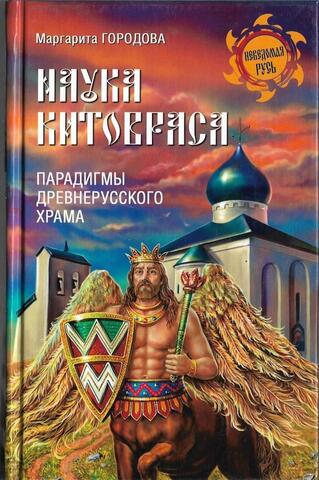 Наука Китовраса. Парадигмы древнерусского храма