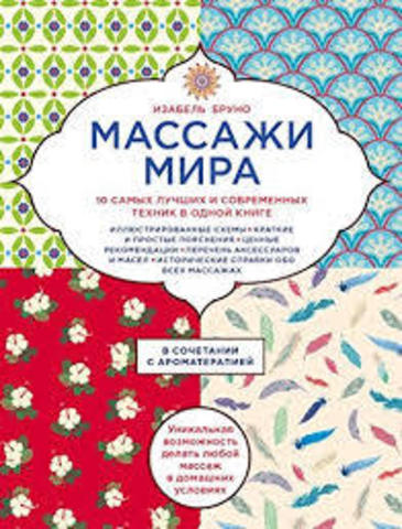 Массажи мира.10 самых лучших и современных техник в одной книге