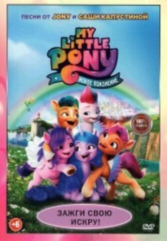 My Little Pony. Новое поколение на DVD