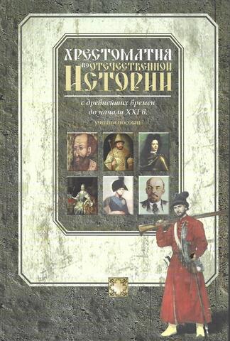 Хрестоматия по отечественной истории с древнейших времен до начала XXI века