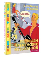 По следам Бременских Музыкантов. Союзмультфильм