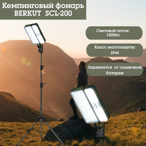 Кемпинговый фонарь BERKUT Specialist SCL-200