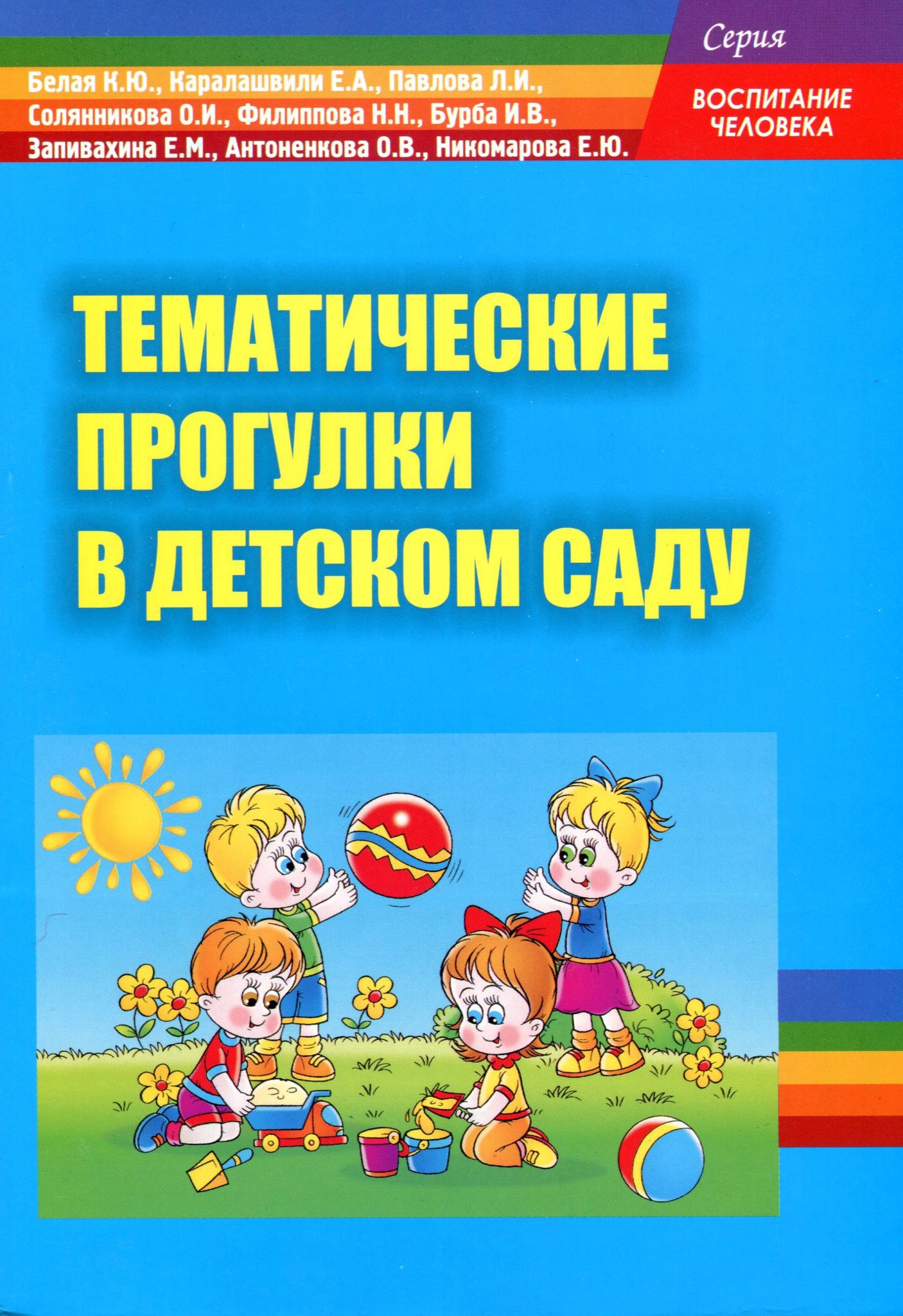 Прогулка фгос. Тематические прогулки в детском саду. Книга прогулки в детском саду. Методическое пособие для воспитателей детского сада. Организация прогулки в детском саду.