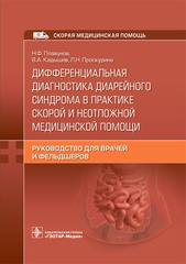 Дифференциальная диагностика диарейного синдрома в практике скорой и неотложной медицинской помощи. Руководство для врачей и фельдшеров